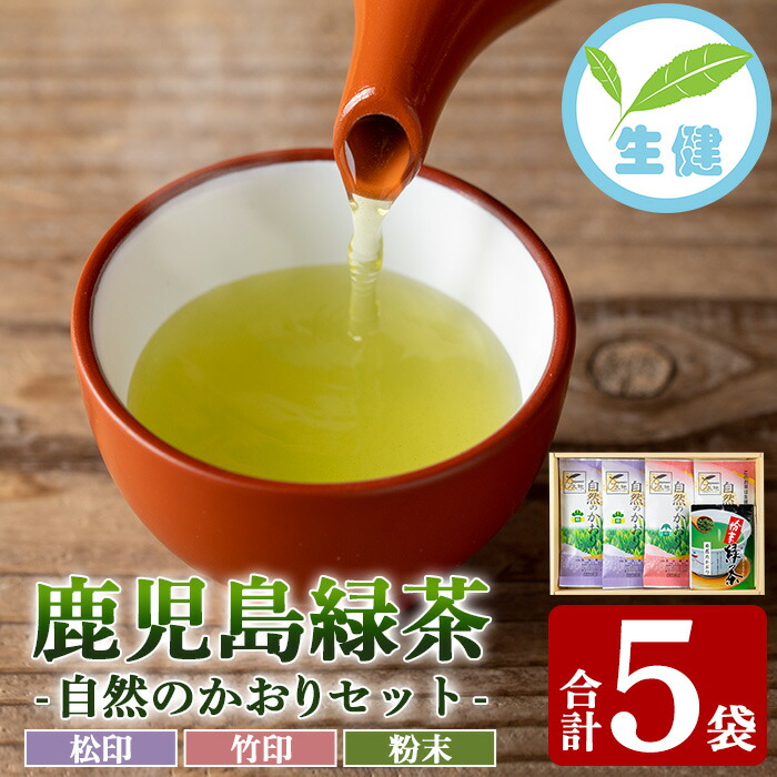 鹿児島緑茶「自然のかおり」5袋セット(緑茶4袋、粉末緑茶1袋)30年以上前から有機栽培に取り組んで育てた緑茶です！【米丸製茶】【00-035-02】