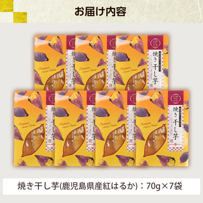 鹿児島県産紅はるか使用！焼き平干し芋セット(70g×7袋) 焼芋 焼き芋 干し芋 やきいも 干しいも さつまいも さつま芋 紅はるか 熟成 野菜 お菓子 スイーツ おかし サツマイモ 薩摩芋 【おいもハウス】【01-098-05-120】
