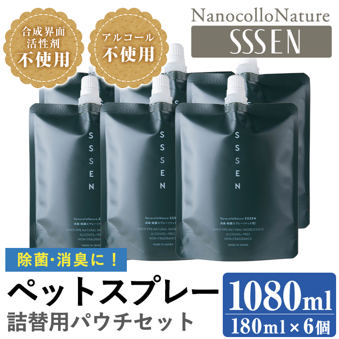 ナノコロナチュレSSSEN ペットスプレー詰替用セット(詰替用パウチ：180ml×6個) ペットスプレー 洗浄 除菌 消臭 ペット用品 衛生用品 植物由来 温泉水 天然成分 犬 猫【Nexting】【00-113-09】