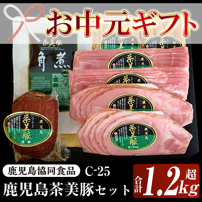 ＜2026年お中元ギフト＞鹿児島茶美豚セット(C-25) (5種・合計1.2kg超)！鹿児島 特産 豚 ハム ベーコン ウインナー 角煮 焼豚 チャーシュー ロース 惣菜 おかず人気 食べ比べ ギフト贈答 プレゼント【鹿児島協同食品】【00-008-28-R8OC】