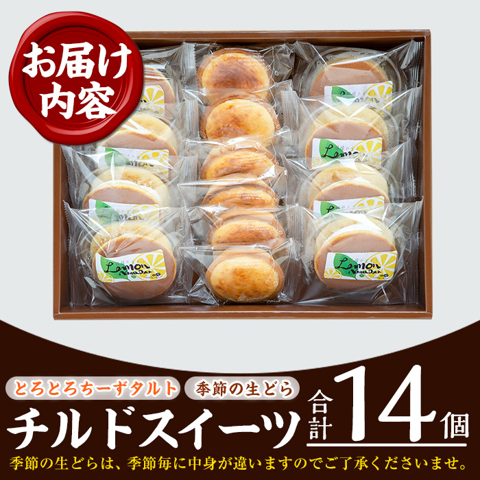 チルドスイーツ詰め合わせセット(2種・計14個入) 生クリーム どら焼き チーズタルト 洋菓子 和菓子 ギフト プレゼント 贈答 スイーツ 菓子 冷凍 焼き菓子 お菓子【菓子処 菊屋】【00-014-11】