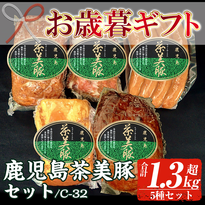 ＜2026年お歳暮ギフト＞(C-32)鹿児島茶美豚セット！(5種・合計1.3kg超) 鹿児島 特産 豚 ハム ミートローフ ウインナー 焼豚 チャーシュー 惣菜 おかず 食べ比べ ギフト 贈答 プレゼント 【鹿児島協同食品】【00-008-24-R8OS】