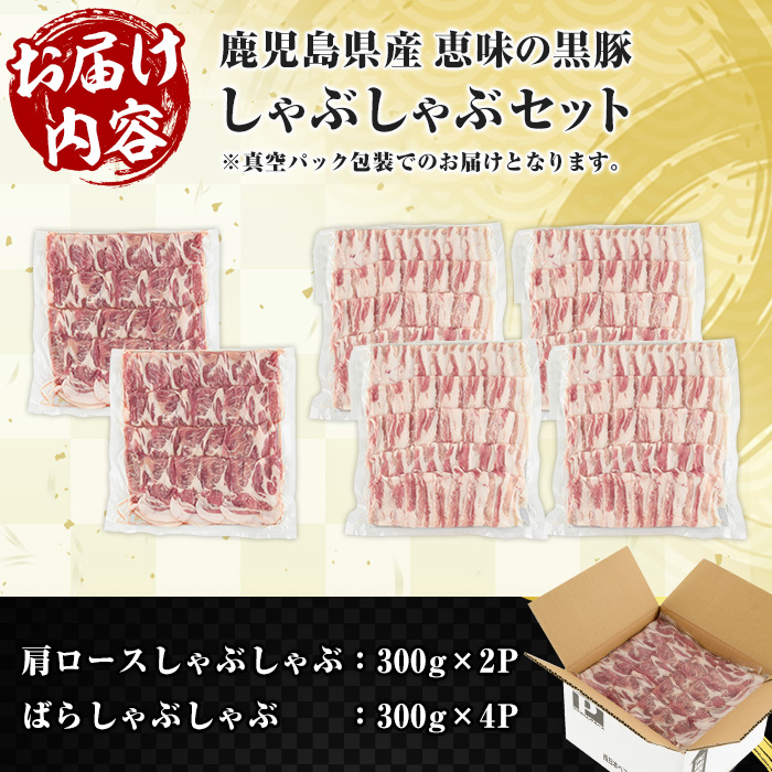 恵味の黒豚しゃぶしゃぶ2種セット (鹿児島県産黒豚)(300g×6P・合計1.8kg) 豚 豚肉 鹿児島 黒豚 スライス 肩ロース ばら肉 バラ肉 しゃぶしゃぶ 詰合せ 小分け 300g 冷凍 真空【西日本ベストパッカー】【00-110-09】
