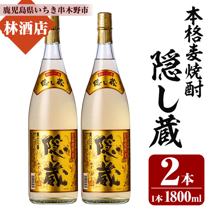 本格麦焼酎！隠し蔵 (1800ml×2本) 鹿児島 鹿児島特産 酒 焼酎 麦焼酎 貯蔵 白麹 麦 大麦 飲み比べ 炭酸割り ハイボール 常温【林酒店】【00-023-79】