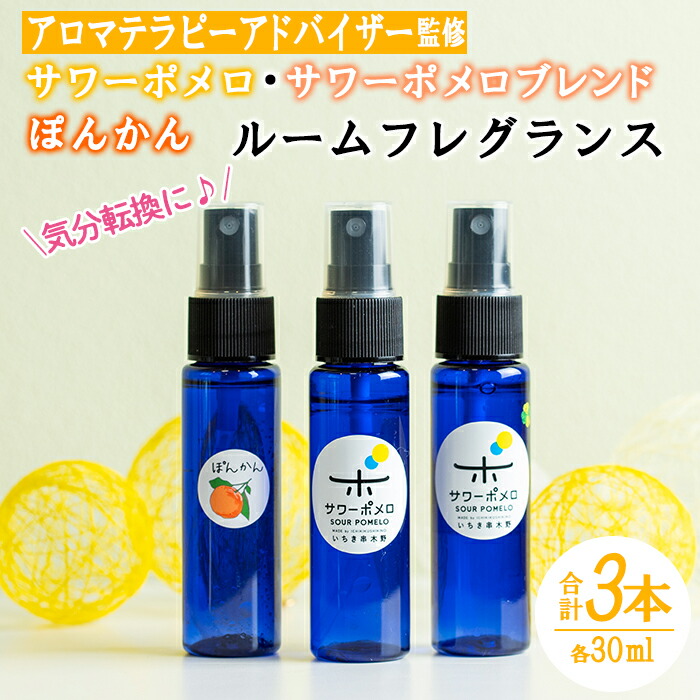 《数量限定》ルームフレグランス(合計3本・各30ml)サワーポメロ・サワーポメロブレンド・ポンカンのエッセンシャルオイル！高校生アロマテラピーアドバイザー監修！ギフトやご贈答にも ルシエルフュゼ【LeCiel+b2-cafe】【00-090-19】