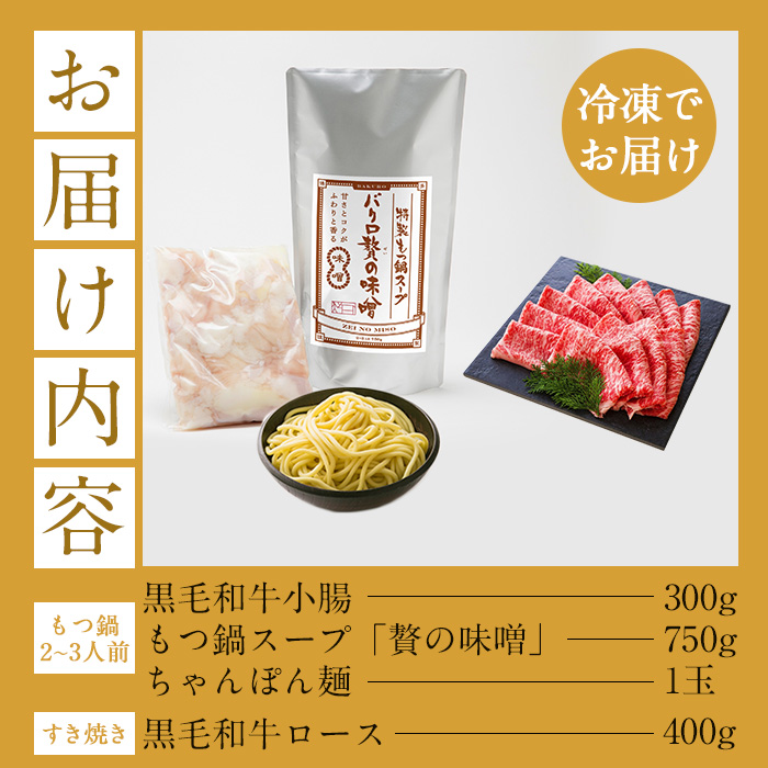＜数量限定＞鹿児島県産黒毛和牛！もつ鍋＆すき焼きセット (もつ鍋味噌味：2〜3人前 / ロースすき焼き用：400g×1P) 黒毛和牛 小腸 ホルモン 牛肉 肉 もつ 鍋 お鍋 モツ鍋 すきやき ロース肉 リブロース 肩ロース セット 冷凍【バクロ】【00-030-14】