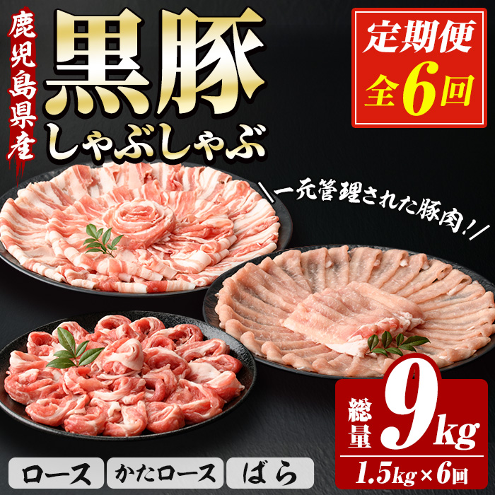 ＜定期便・全6回＞恵味の黒豚しゃぶしゃぶ3種セット (鹿児島県産黒豚)(250g×6P×6回・総量9kg) 豚肉 鹿児島 スライス 肩ロース ロース ばら肉 バラ肉 しゃぶしゃぶ 詰合せ 小分け 250g 定期便 冷凍【西日本ベストパッカー】【00-110-14-TK】