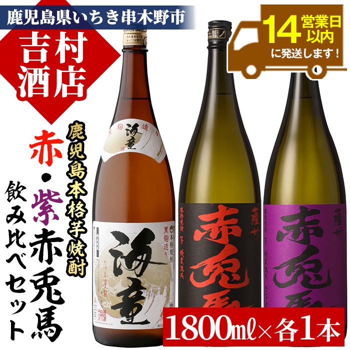 鹿児島本格芋焼酎「赤兎馬」「紫赤兎馬」「海童」(計3本・1800ml×各1本)国産 九州産 鹿児島 酒 焼酎 芋焼酎 人気 飲み比べ セット 1.8L 一升瓶【吉村酒店】【00-003-25】