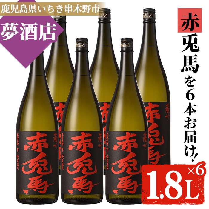 鹿児島本格芋焼酎！「赤兎馬」(1.8L×6本) せきとば 鹿児島 鹿児島特産 酒 お酒 アルコール 焼酎 お湯割り 水割り 炭酸割り ロック 晩酌 常温【夢酒店】【00-026-15】