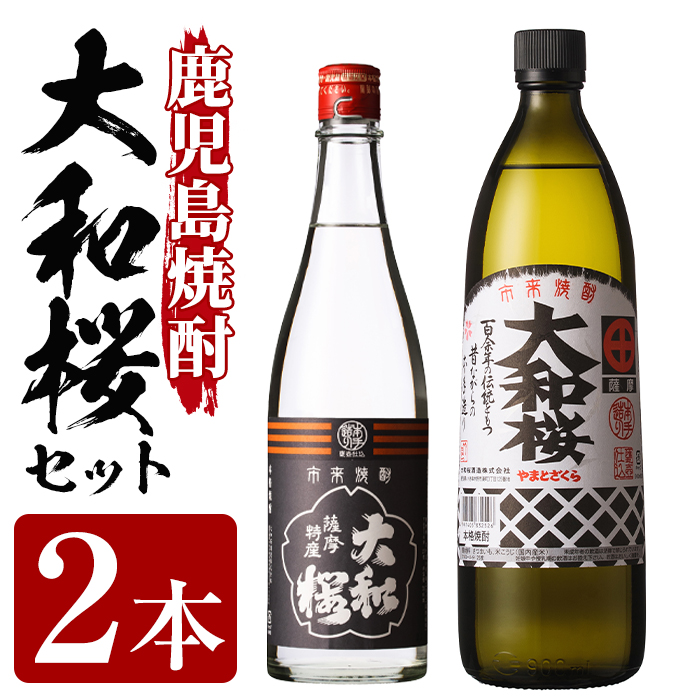 ＜2026年お中元ギフト＞大和桜2種飲み比べ！大和桜(900ml×1本)・ヤマトザクラヒカリ(720ml×1本)セット！国産 九州産 鹿児島 酒 焼酎 芋焼酎 飲み比べ セット プレゼント 贈答【林酒店】【00-023-07-R8OC】