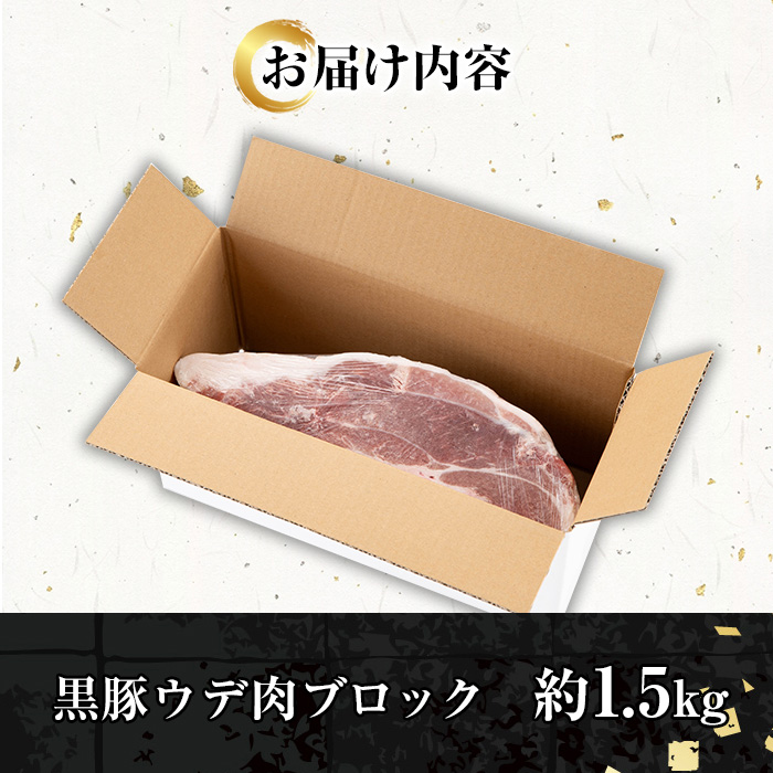 金の桜黒豚ウデ肉ブロック(約1.5kg超) 国産 鹿児島県産 黒豚 豚肉 ブロック ブロック肉 ウデ ウデ肉 お肉 BBQ キャンプ 焼肉 野菜炒め 冷しゃぶ 肉じゃが 生姜焼き【エーエフ企画】【A-2000H】
