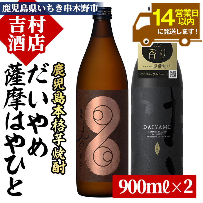 ＜数量限定＞鹿児島本格芋焼酎「薩摩はやひと」「だいやめ(DAIYAME)」(合計2本×900ｍl)飲み比べセット！ 九州 鹿児島 鹿児島特産 酒 焼酎 芋焼酎 ライチ お湯割り 人気 セット  飲み比べ【吉村酒店】【00-003-02】