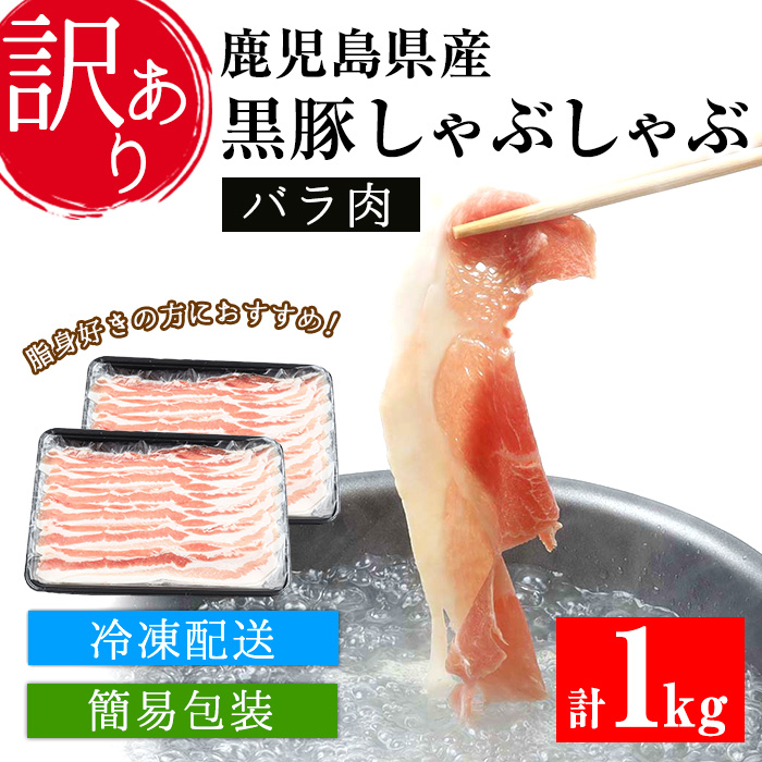＜訳あり・簡易包装＞鹿児島県産黒豚しゃぶしゃぶ バラ肉(計1kg・500g×2パック)冷しゃぶサラダや蒸ししゃぶ、焼きしゃぶに！【エーエフ】【00-057-10】