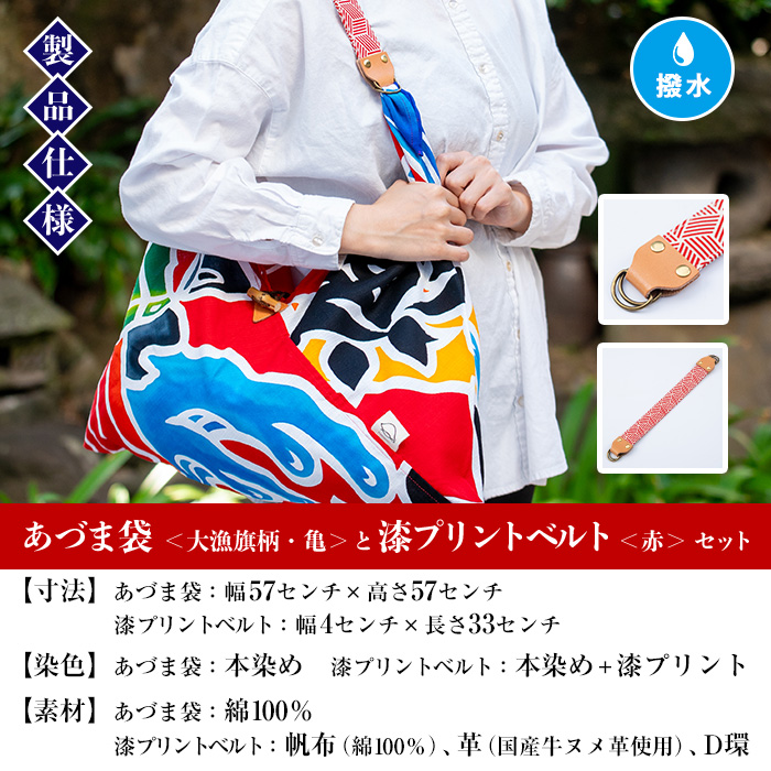 あづま袋＜大漁旗柄・亀＞と漆プリントベルト＜赤＞鹿児島 いちき串木野 あづま袋 刷毛染め 本染め カバン エコバッグ ベルト 漆プリント 漆 ショルダーバッグ 撥水加工 伝統 伝統工芸【亀崎染工】【00-085-18d】