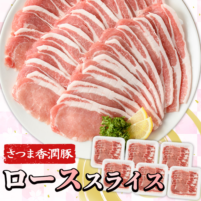 鹿児島県産！さつま香潤豚 ローススライス (計1.8kg・300g×6P) 豚 豚肉 ブタ肉 豚ロース肉 豚ローススライス ブランド豚 肉 鹿児島 白豚 薄切り 焼肉 豚丼 生姜焼き 小分け 定期便 国産 冷凍【西日本ベストパッカー】【01-110-22】