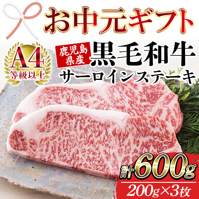 ＜2026年お中元ギフト＞鹿児島県産黒毛和牛 ＜A4等級以上＞サーロインステーキ (200g×3枚・計600g) 牛肉 肉 黒毛和牛 国産 国産牛 九州 鹿児島 鹿児島県産 サーロイン ステーキ A4等級以上 冷凍 ギフト【バクロ】【00-030-34-R8OC】