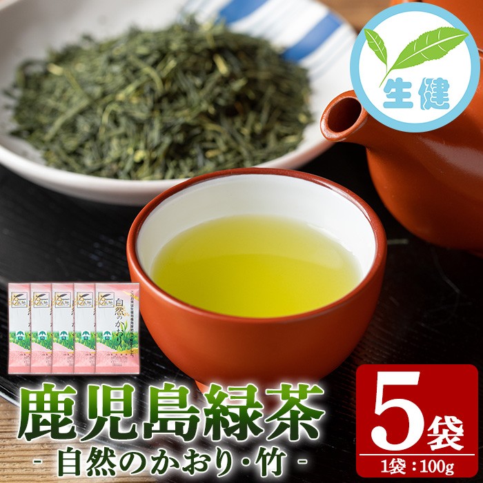 鹿児島県産緑茶 自然のかおり 竹(100g×5袋) 鹿児島 鹿児島県産 お茶 茶 緑茶 茶葉 ギフト プレゼント 贈り物 常温 【米丸製茶】【00-035-05】
