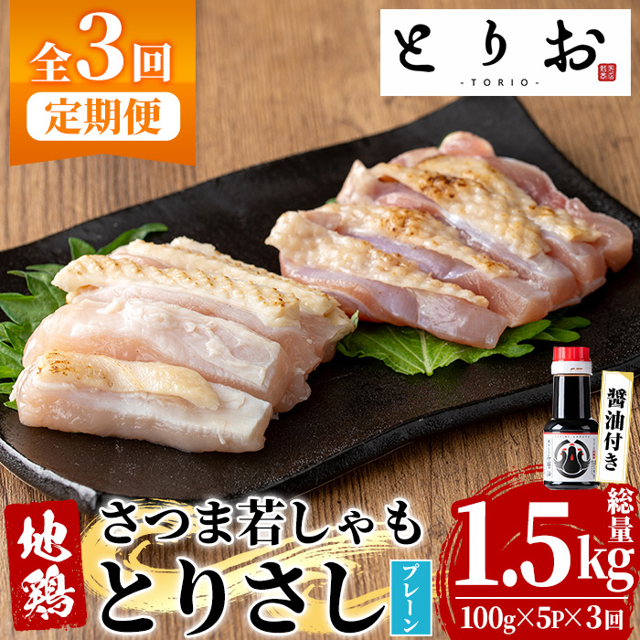 ＜定期便・全3回(毎月)＞鹿児島地鶏 さつま若しゃも とりさし プレーン(100g×5P×3回・総量1.5kg/さしみ醤油付き) 国産 鹿児島県産 鶏肉 鳥肉 地鶏 地どり 鳥刺し 鶏刺し もも肉 モモ肉 むね肉 ムネ肉 冷凍 定期便 刺身 しょうゆ 小分け【野元商店】【00-115-08-TK】