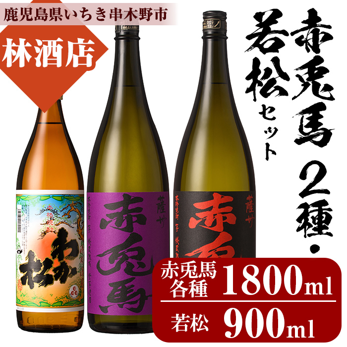 赤兎馬・紫の赤兎馬(1800ml×各1本)と若松(900ml×1本)鹿児島芋焼酎飲み比べセット！鹿児島 鹿児島特産 酒 焼酎 芋焼酎 人気 飲み比べ セット【林酒店】【00-023-26】