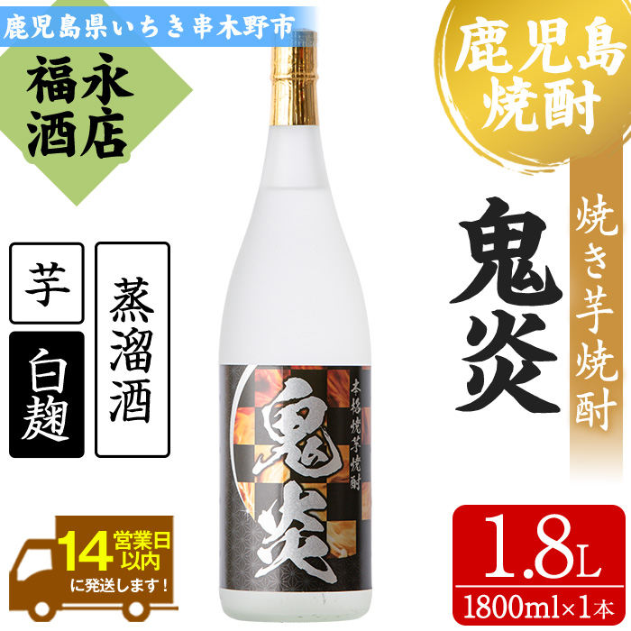 本格焼き芋焼酎！鬼炎(1.8L×1本) 鹿児島 鹿児島特産 紫芋 酒 お酒 アルコール 焼酎 お湯割り 水割り 炭酸割り ロック 晩酌 常温【福永酒店】【00-043-01】