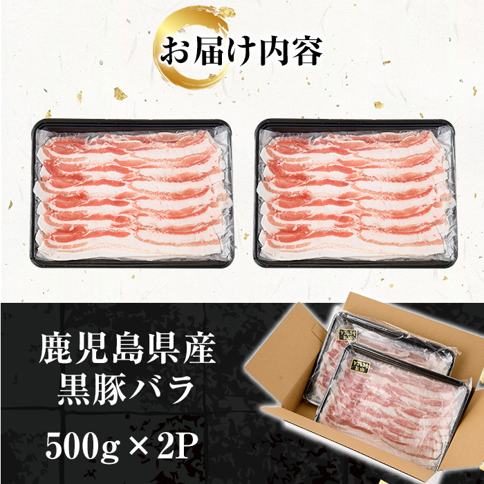 鹿児島県産黒豚しゃぶしゃぶ・黒豚バラ(1kg・500g×2P)豚 豚肉 肉 鹿児島 国産 黒豚 豚バラ バラ肉 豚バラスライス しゃぶしゃぶ 冷凍【エーエフ企画】【00-057-19】