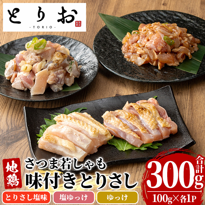 鹿児島地鶏 さつま若しゃも 味付き とりさし お試しセット(100g×3種・合計300g) 国産 鹿児島県産 鶏肉 地鶏 地どり 鳥刺し 鶏刺し タタキ たたき もも モモ むね ムネ ユッケ 刺身 冷凍 【野元商店】【00-115-01】