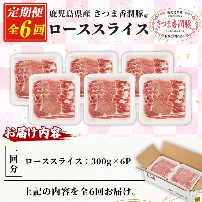 ＜定期便・全6回＞鹿児島県産！さつま香潤豚 ローススライス (1.8kg×6回・総量10.8kg) 豚 豚肉 ブタ肉 豚ロース肉 豚ローススライス ブランド豚 肉 鹿児島 白豚 薄切り 焼肉 豚丼 生姜焼き 小分け 定期便 国産 冷凍【西日本ベストパッカー】【01-110-24-TK】