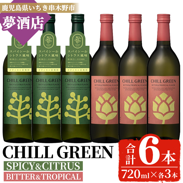 ボタニカル麦焼酎「チルグリーン スパイシー&シトラス / ビター&トロピカル」(720ml×各3本・合計6本) 鹿児島 鹿児島特産 酒 お酒 アルコール 焼酎 麦焼酎 お湯割り 水割り 炭酸割り ロック カクテル 晩酌 常温【夢酒店】【00-026-20】