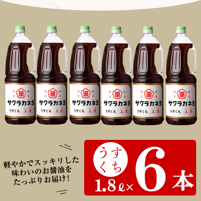サクラカネヨのうすくち醤油「上淡」 (1.8L×6本) ！ しょうゆ しょう油 鹿児島 薄口 調味料 老舗 常温 保存【吉村醸造】【00-002-04】