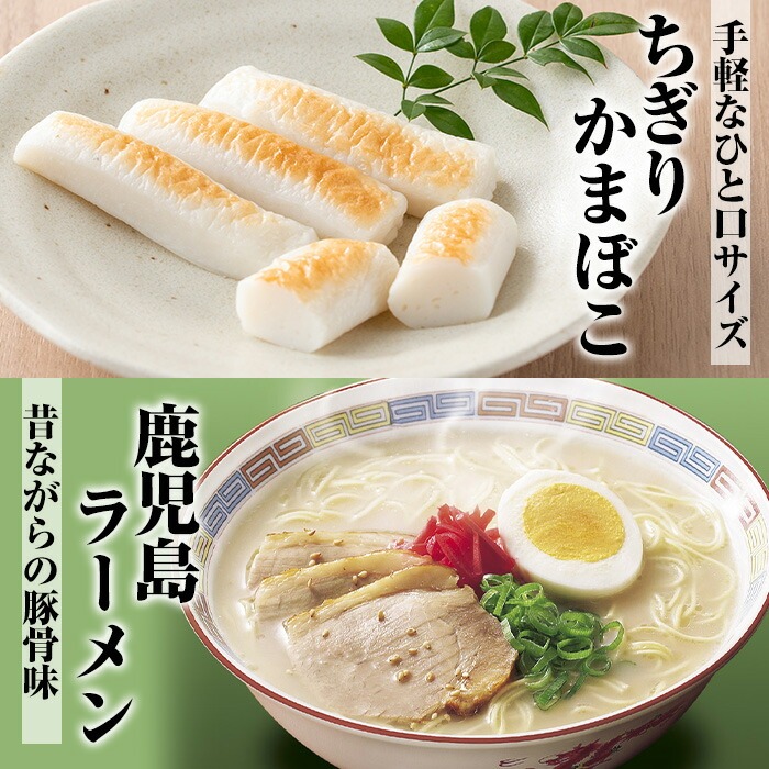 さつま揚げいろどりラーメンセット(さつま揚げ7種・合計29個入＋ラーメン2食) 鹿児島 鹿児島特産 魚 魚介 さつま揚げ さつまあげ 薩摩揚げ つけあげ つけ揚げ 練り物 すり身 ラーメン 鹿児島ラーメン 豚骨 とんこつ あっさり おかず 弁当 惣菜【日高水産】【00-015-02】