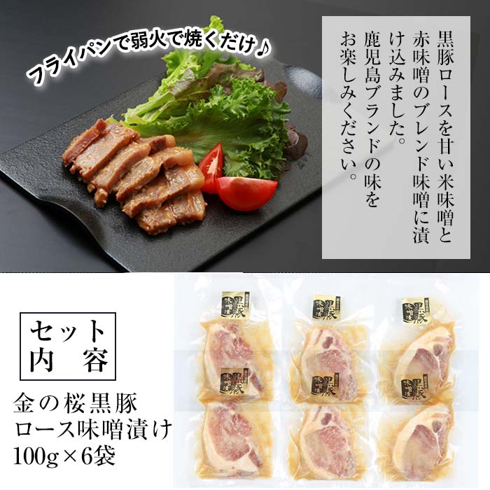 市来農芸高校産 黒豚ロース味噌漬け 100g×6袋(計600g)！豚 豚肉 肉 鹿児島 国産 黒豚 惣菜 味付き肉 味噌 みそ漬け おかず 冷凍 ギフト 贈答【エーエフ企画】【00-057-05】