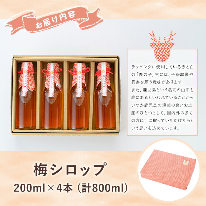 《数量限定》梅シロップ (200ml×4本) 国産 鹿児島県産 南高梅 梅 うめ ウメ シロップ 梅ジュース ドリンク かき氷 かき氷シロップ 保存料不使用 着色料不使用 常温 常温配送 【日善】【00-130-03】