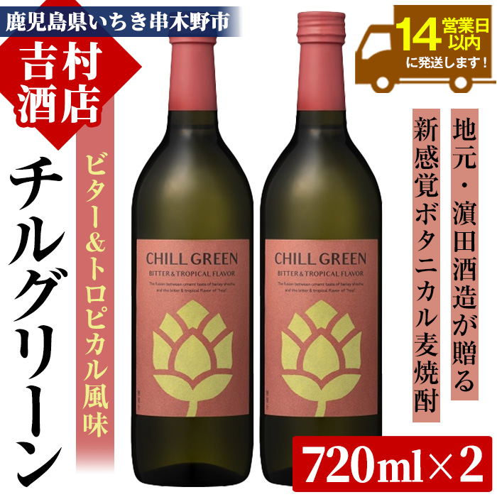 ボタニカル麦焼酎「チルグリーン ビター＆トロピカル」(720ml×2本) 九州 鹿児島 鹿児島特産 酒 焼酎 麦焼酎 CHILL GREEN ボタニカル 柑橘 濱田酒造【吉村酒店】【00-003-58】