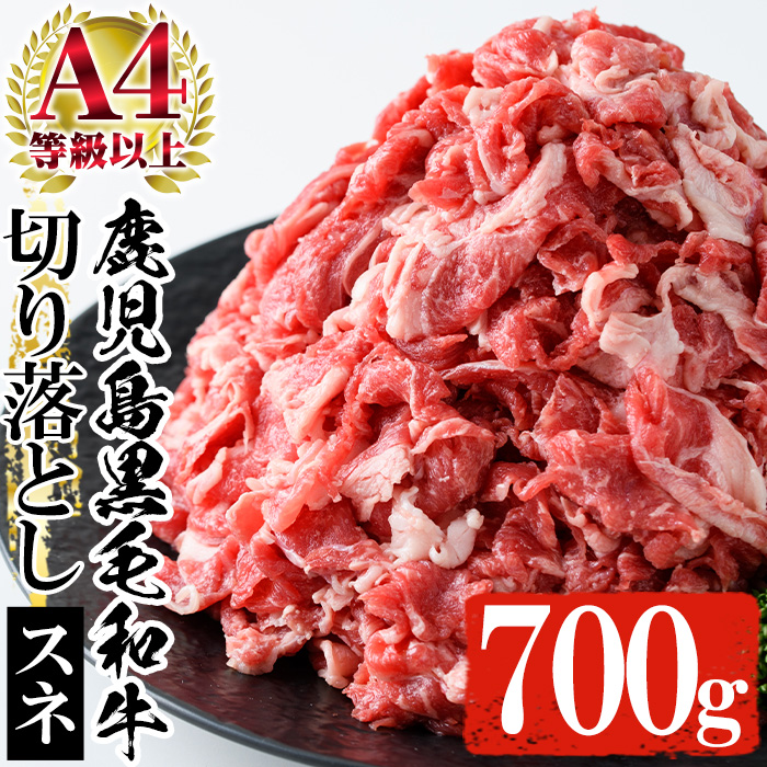 ＜2026年お中元ギフト＞鹿児島県黒毛和牛すね肉切り落とし(計700g・350g×2P) 牛 牛肉 すね肉 切り落とし 国産 九州 スネ肉 肉じゃが カレー ハヤシライス ハッシュドビーフ【バクロ】【00-030-28-R8OC】