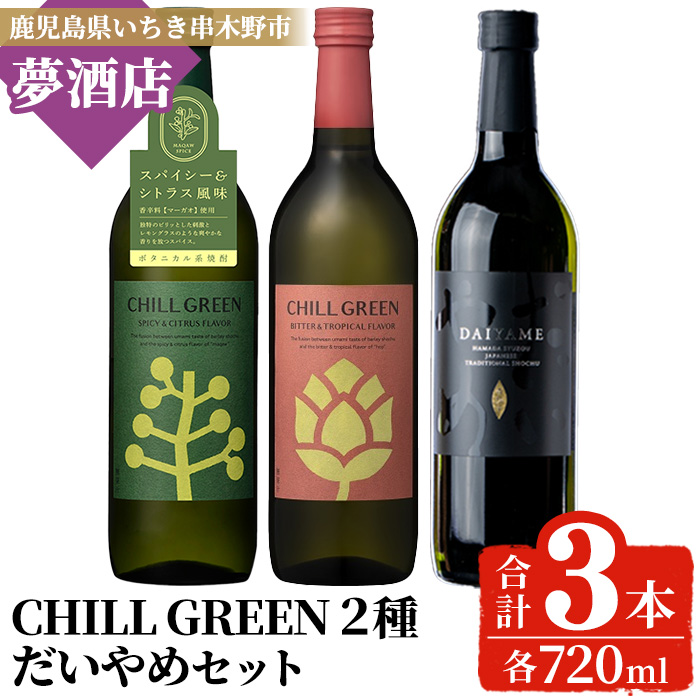 ボタニカル麦焼酎「チルグリーン (2種・各720ml)」 ＆本格芋焼酎「だいやめ (720ml)」 鹿児島 鹿児島特産 酒 お酒 アルコール 焼酎 芋焼酎 麦焼酎 お湯割り 水割り 炭酸割り ロック カクテル 晩酌 常温【夢酒店】【00-026-18】
