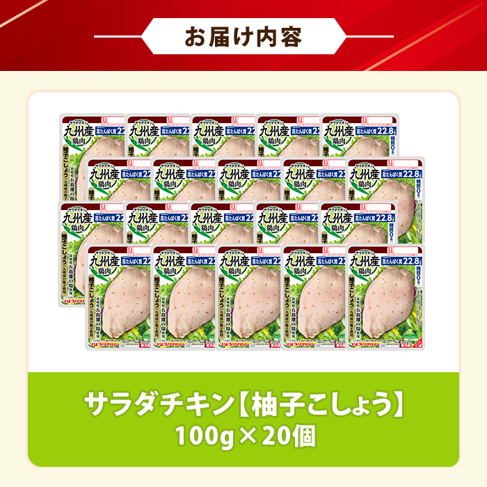 サラダチキン ＜柚子こしょう＞(100g×20個)糖質ゼロ!九州産鶏肉使用 鶏肉 サラダチキン むね肉 サラダ おかず タンパク質 冷蔵 セット 詰め合わせ 小分け 時短 ダイエット 筋トレ【プリマハム】【01-009-10】