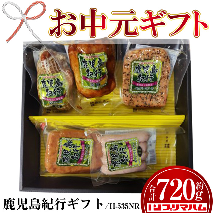 ＜2026年お中元ギフト＞(H-535NR)鹿児島紀行ギフト(全5種・合計720g) 贈答品 ギフト 肩ロース 焼豚 ペッパーローフ ミートローフ ウインナー 惣菜 弁当 冷蔵 豚肉 プレゼント 【プリマハム】【00-009-23-R8OC】