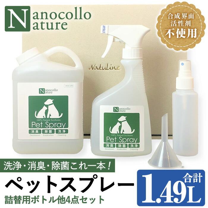 ナノコロナチュレペットスプレーセット(合計1.49L・スプレー490ml×1本＋詰替用1,000ml×1本) 小分け容器＆漏斗付き！ ペット ペット用品 スプレー 洗浄 除菌 消臭 除菌スプレー 消臭スプレー【Nexting】【00-113-11】