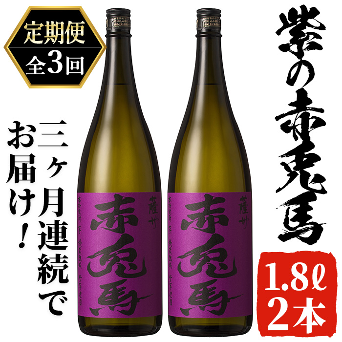 ≪定期便・全3回≫鹿児島本格芋焼酎「紫の赤兎馬」(1.8L×2本×3回・計10.8L)  国産 九州産 鹿児島 酒 焼酎 芋焼酎 お湯割り 炭酸割 炭酸割り ロック 人気 セット 1800ml 一升瓶 家飲み 頒布会【吉村酒店】【00-003-54-TK】