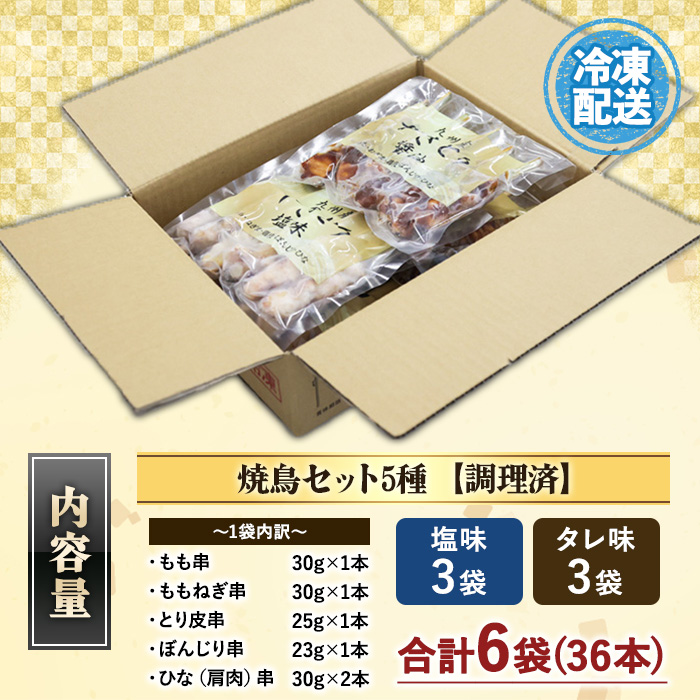 ＜調理済＞九州産焼鳥セット5種盛合わせ(計36本、約1kg) 国産 九州産 国産鶏 鶏肉 焼き鳥 焼鳥 加工品 惣菜 おかず おつまみ もも ももねぎ とり皮 ぼんじり ひな 冷凍 小分け 味付き 時短【サンクスフーズ】【00-079-02】
