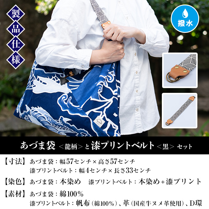 あづま袋＜龍柄＞と漆プリントベルト＜黒＞鹿児島 いちき串木野 あづま袋 刷毛染め 本染め カバン エコバッグ ベルト 漆プリント 漆 ショルダーバッグ 撥水加工 伝統 伝統工芸【亀崎染工】【00-085-19a】