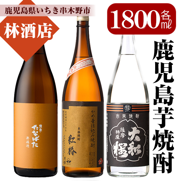 焼酎「たなばた無濾過」「ヤマトザクラヒカリ」「紅椿」(1800ml×各3本) 鹿児島 鹿児島特産 酒 焼酎 芋焼酎  飲み比べ セット 1.8L 一升瓶 【林酒店】【00-023-37】