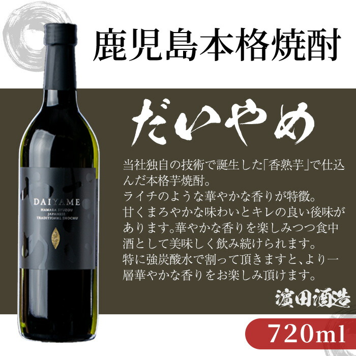 鹿児島本格芋焼酎！「だいやめ」「赤兎馬」「紫の赤兎馬」(720ml×各2本)セット DAIYAME せきとば 鹿児島 鹿児島特産 酒 お酒 アルコール 焼酎 お湯割り 水割り 炭酸割り ロック 晩酌 常温【夢酒店】【00-026-13】