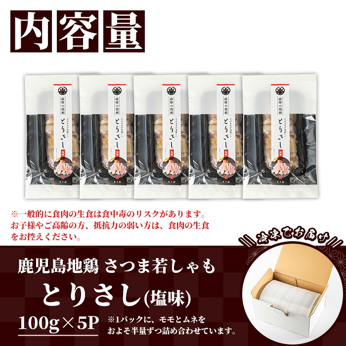 ＜2026年お歳暮ギフト＞鹿児島地鶏 さつま若しゃも とりさし 塩味(100g×5P・計500g) 国産 鹿児島県産 鶏肉 鳥肉 地鶏 地どり 鳥刺し 鶏刺し タタキ たたき もも むね モモ ムネ 味付き 冷凍 刺身 【野元商店】【00-115-04-R8OS】