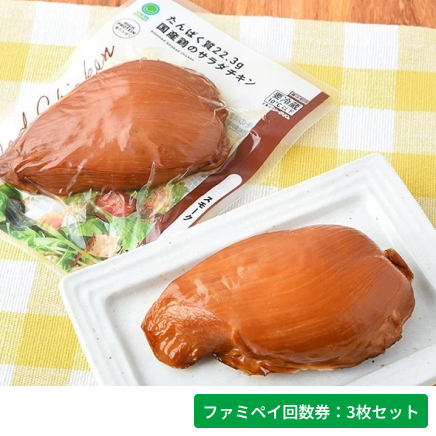 国産鶏のサラダチキンスモーク【ファミペイ回数券3枚セット】