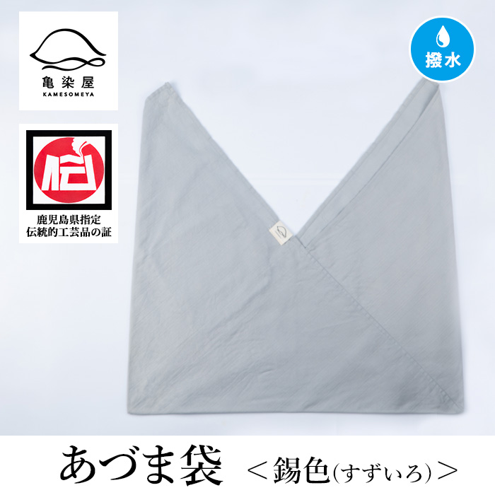 あづま袋＜錫色(すずいろ)＞ 鹿児島 いちき串木野 あづま袋 刷毛染め 本染め 染め物 カバン かばん エコバッグ 撥水加工 伝統 伝統工芸【亀崎染工】【00-085-11j】