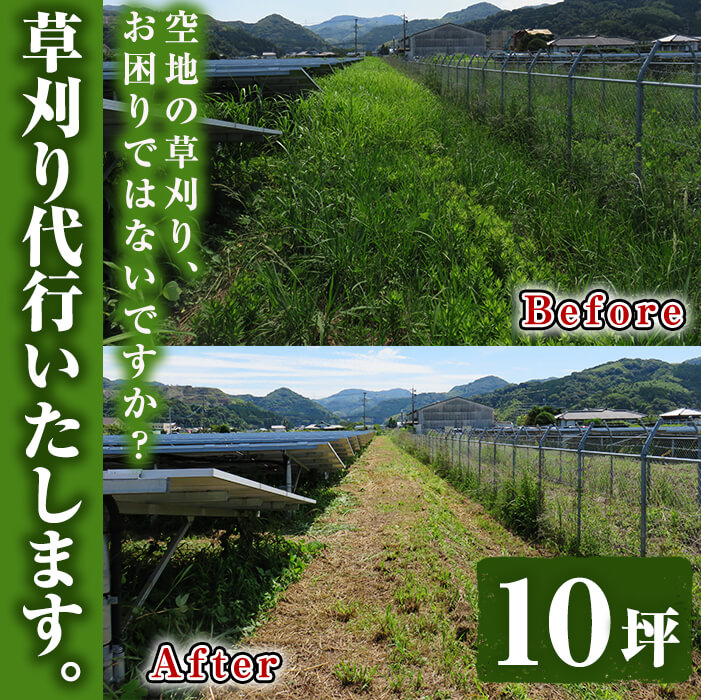 空地の草刈り代行サービス 10坪単位【ひなた】【00-067-02】
