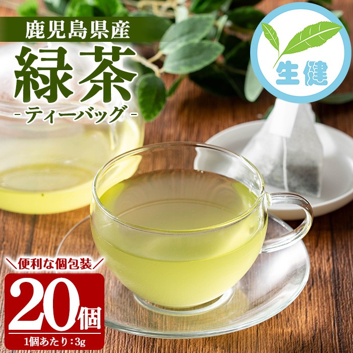 鹿児島緑茶 ティーバッグ(3g×20個) 鹿児島 鹿児島県産 お茶 茶 緑茶 ティーバッグ 個包装 お手軽 ギフト プレゼント 贈り物 常温 【米丸製茶】【00-035-04】