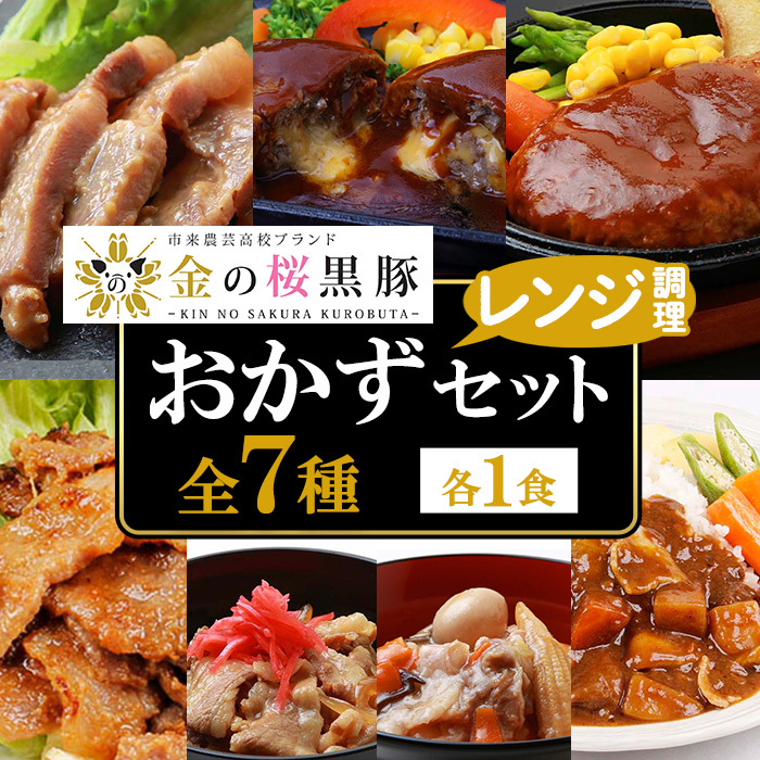 鹿児島県産！金の桜黒豚・簡単調理おかずセット(合計7食) 豚 豚肉 肉 豚丼 鹿児島 国産 黒豚 調理済 レンジ 時短 調理 ステーキ ハンバーグ カレー 味付き肉 惣菜【エーエフ企画】【00-057-16】