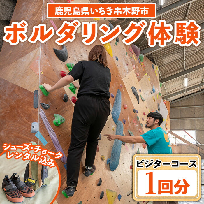 《ビジターコース》ボルダリング体験 シューズ/チョークレンタル込プラン(1回分) 鹿児島 いちき串木野 体験 1日体験 アクティビティ お出かけ 遊ぶ 運動 家族 こども カップル 初心者歓迎 優待券 施設利用 クライミング【蔵】【00-122-01】